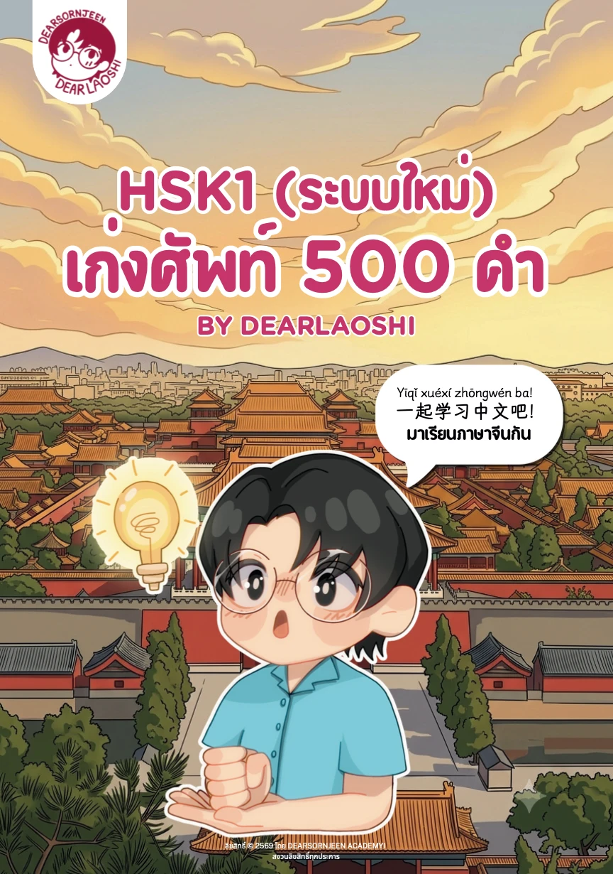 เก่งศัพท์ 500 คำ HSK1