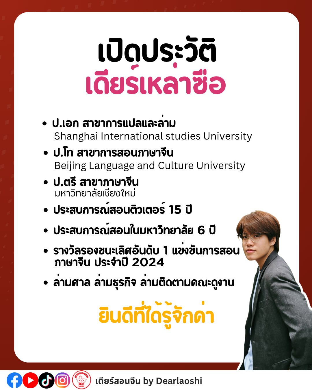 เปิดประวัติเดียร์เหล่าซือ